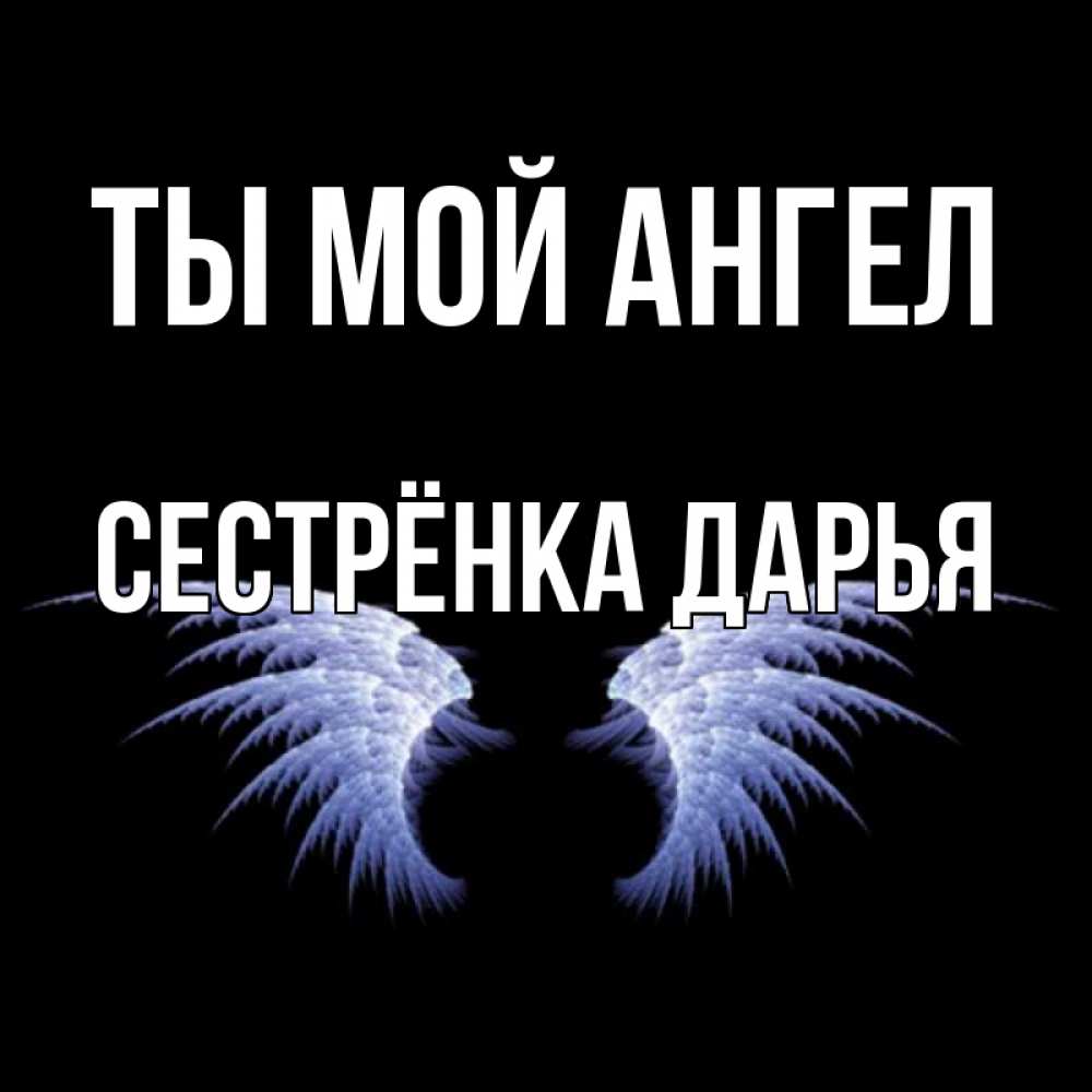 Открытка на каждый день с именем, Сестрёнка-Дарья Ты мой ангел ангельские крылья на черном фоне Прикольная открытка с пожеланием онлайн скачать бесплатно 