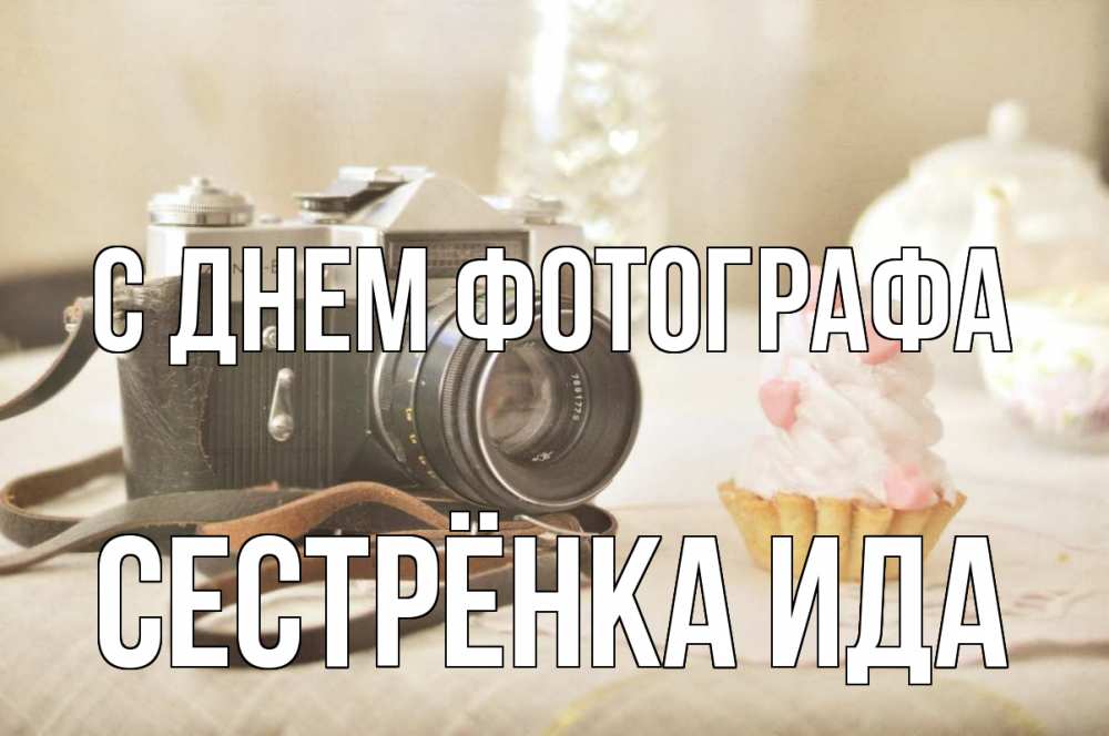 Открытка на каждый день с именем, Сестрёнка-Ида С днем фотографа с днем фотографа Прикольная открытка с пожеланием онлайн скачать бесплатно 