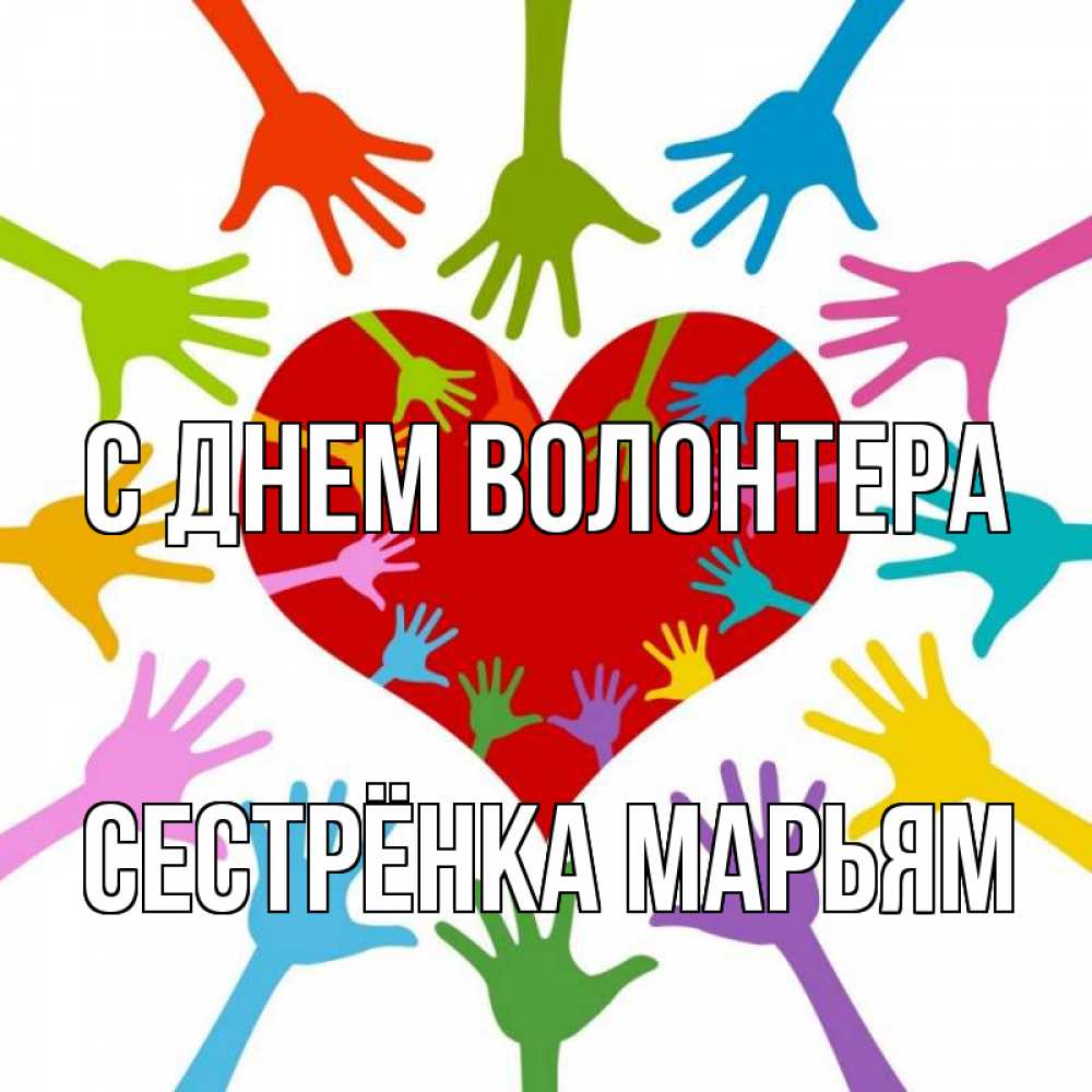 Открытка на каждый день с именем, Сестрёнка-Марьям С днем волонтера с днем волонтера Прикольная открытка с пожеланием онлайн скачать бесплатно 