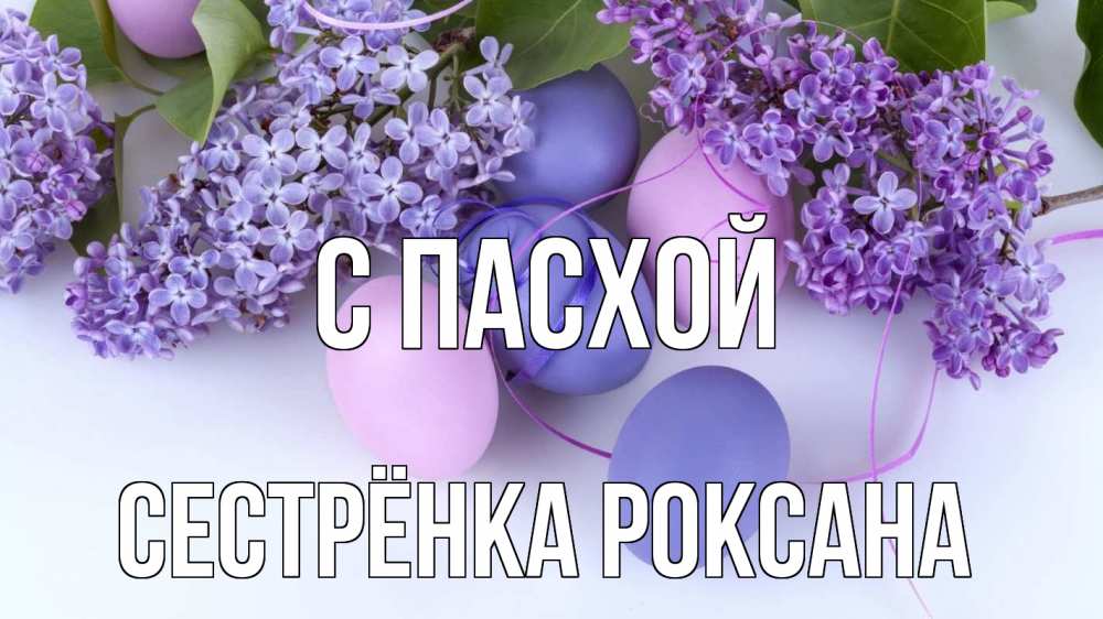 Открытка на каждый день с именем, Сестрёнка-Роксана С пасхой пасха Прикольная открытка с пожеланием онлайн скачать бесплатно 
