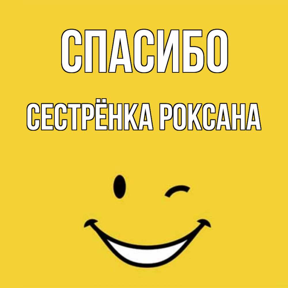 Открытка на каждый день с именем, Сестрёнка-Роксана Спасибо благодарю и улыбаюсь Прикольная открытка с пожеланием онлайн скачать бесплатно 