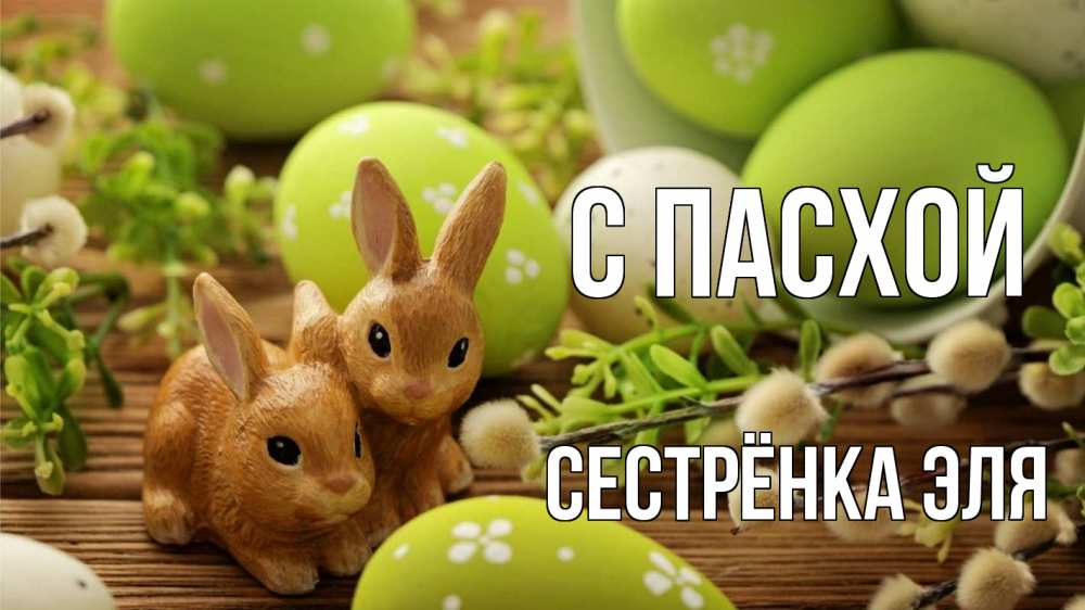 Открытка на каждый день с именем, Сестрёнка-Эля С пасхой пасха Прикольная открытка с пожеланием онлайн скачать бесплатно 