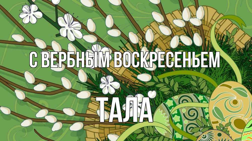 Открытка на каждый день с именем, Тала С вербным воскресеньем верба Прикольная открытка с пожеланием онлайн скачать бесплатно 