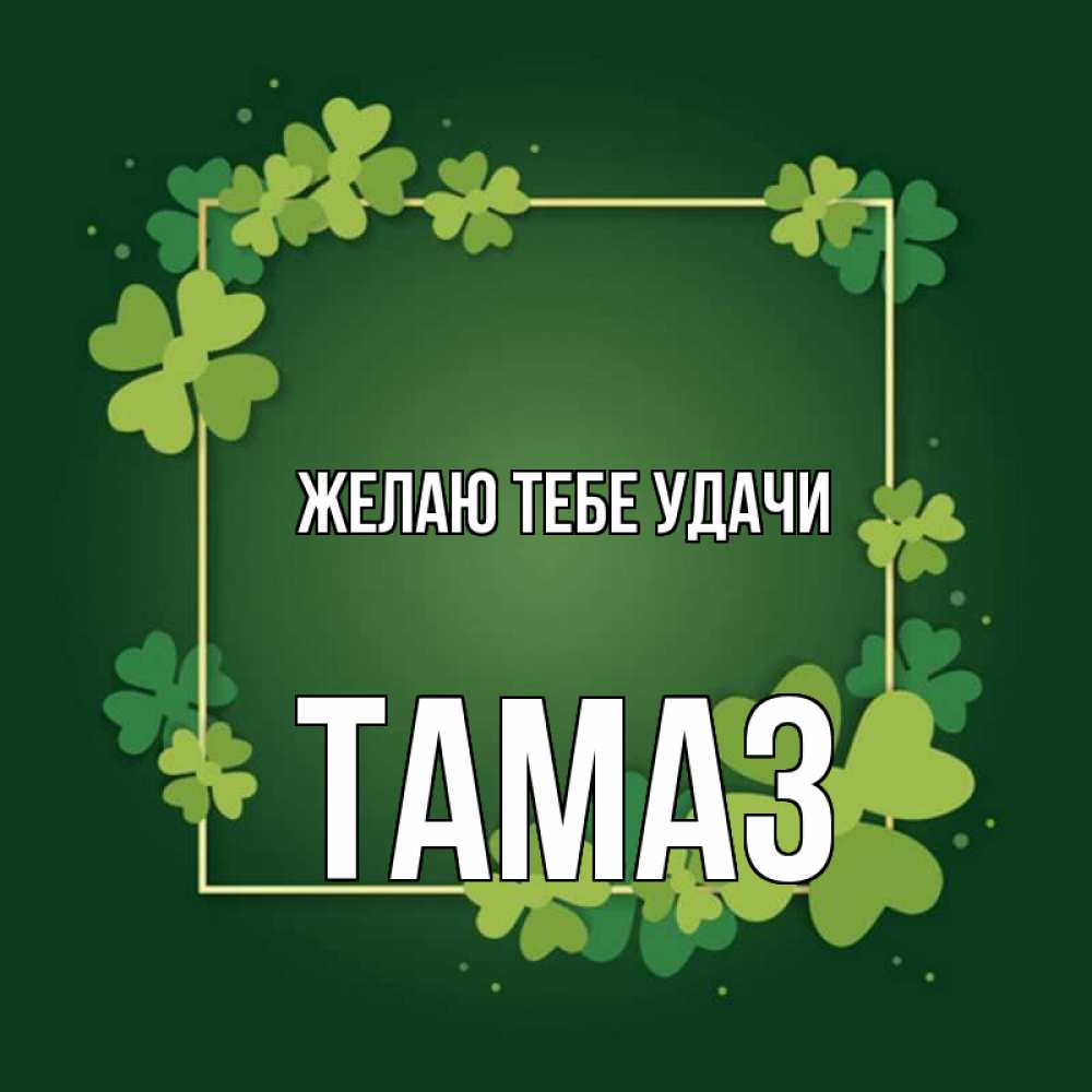 Открытка на каждый день с именем, Тамаз Желаю тебе удачи квадратная рамка 3 Прикольная открытка с пожеланием онлайн скачать бесплатно 