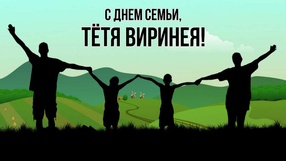 Открытка на каждый день с именем, Тётя-Виринея С днем семьи с днем семьи Прикольная открытка с пожеланием онлайн скачать бесплатно 