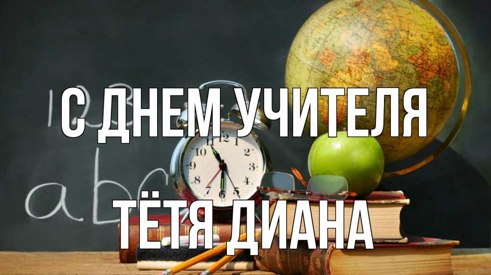 Открытка на каждый день с именем, Тётя-Диана С днем учителя с днем учителя Прикольная открытка с пожеланием онлайн скачать бесплатно 