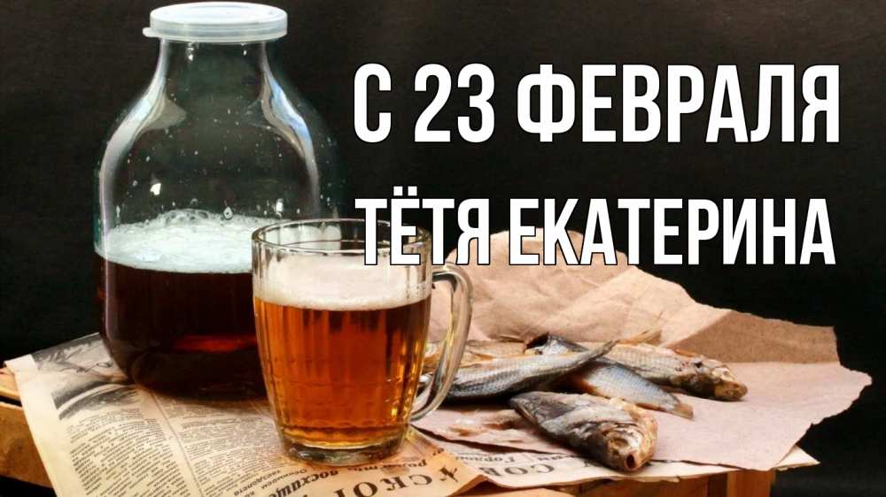 Открытка на каждый день с именем, Тётя-Екатерина С 23 февраля 23 февраля Прикольная открытка с пожеланием онлайн скачать бесплатно 