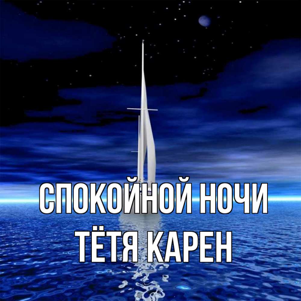 Открытка на каждый день с именем, Тётя-Карен Спокойной ночи ночью Прикольная открытка с пожеланием онлайн скачать бесплатно 