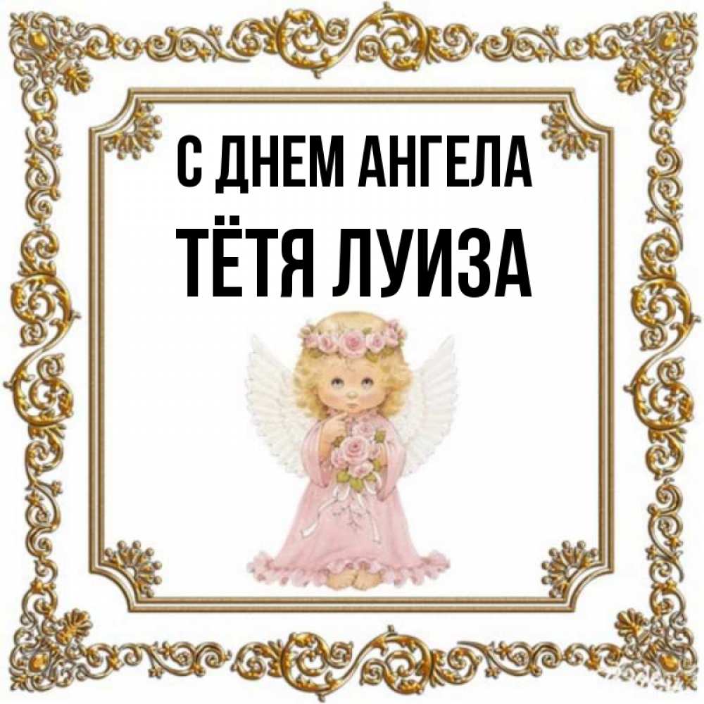 Открытка на каждый день с именем, Тётя-Луиза С днем ангела девочка ангел с крыльями и цветами в розовом платье Прикольная открытка с пожеланием онлайн скачать бесплатно 