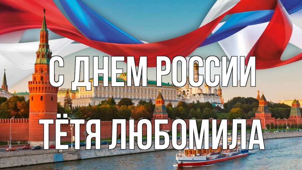 Открытка на каждый день с именем, Тётя-Любомила С днем россии С днем России Прикольная открытка с пожеланием онлайн скачать бесплатно 