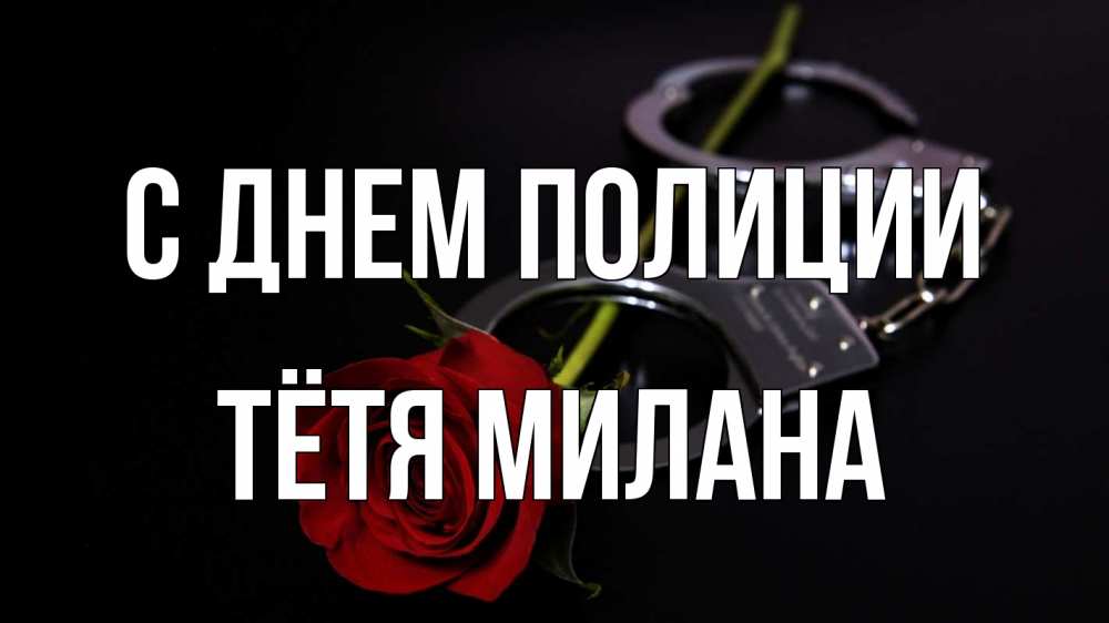 Открытка на каждый день с именем, Тётя-Милана С днем полиции роза и наручники Прикольная открытка с пожеланием онлайн скачать бесплатно 