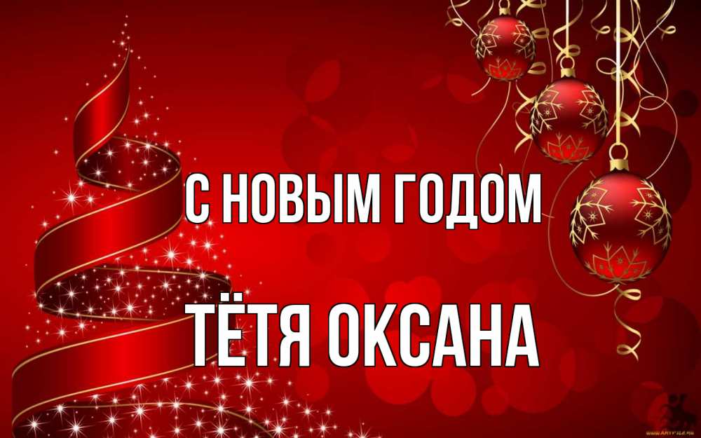 Открытка на каждый день с именем, Тётя-Оксана С новым годом новый год Прикольная открытка с пожеланием онлайн скачать бесплатно 