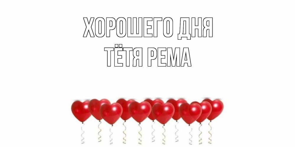 Открытка на каждый день с именем, Тётя-Рема Хорошего дня пожелание прекрасного дня Прикольная открытка с пожеланием онлайн скачать бесплатно 