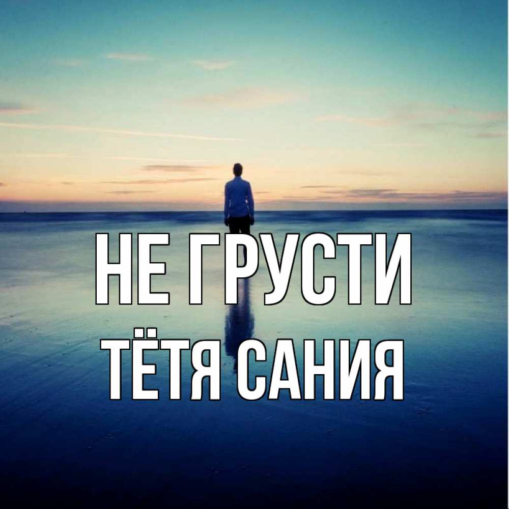 Открытка на каждый день с именем, Тётя-Сания Не грусти небо и гладь льда Прикольная открытка с пожеланием онлайн скачать бесплатно 