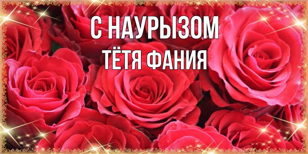 Открытка на каждый день с именем, Тётя-Фания С наурызом открытки на праздник весны наурыз Прикольная открытка с пожеланием онлайн скачать бесплатно 
