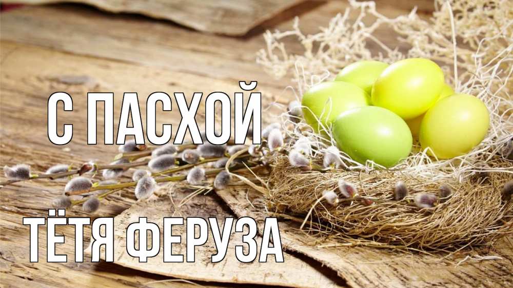 Открытка на каждый день с именем, Тётя-Феруза С пасхой пасха 2 Прикольная открытка с пожеланием онлайн скачать бесплатно 