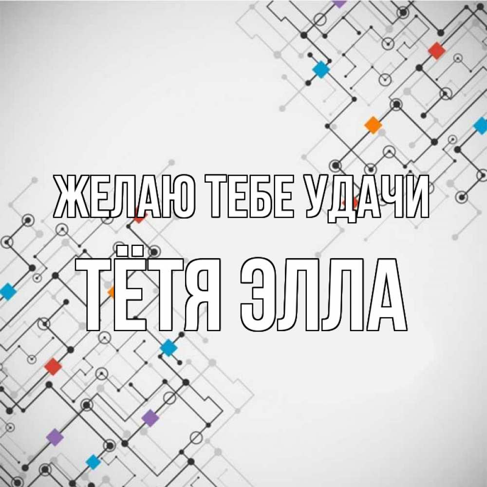 Открытка на каждый день с именем, Тётя-Элла Желаю тебе удачи на удач Прикольная открытка с пожеланием онлайн скачать бесплатно 