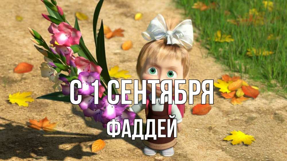 Открытка на каждый день с именем, Фаддей С 1 сентября 1 сентября Прикольная открытка с пожеланием онлайн скачать бесплатно 