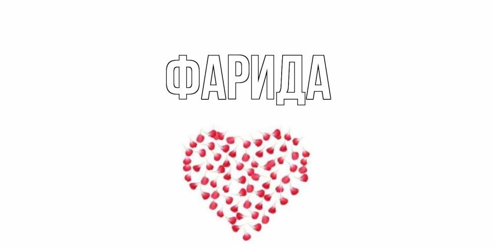 Открытка на каждый день с именем, Фарида Главная сердечко для любимой Прикольная открытка с пожеланием онлайн скачать бесплатно 