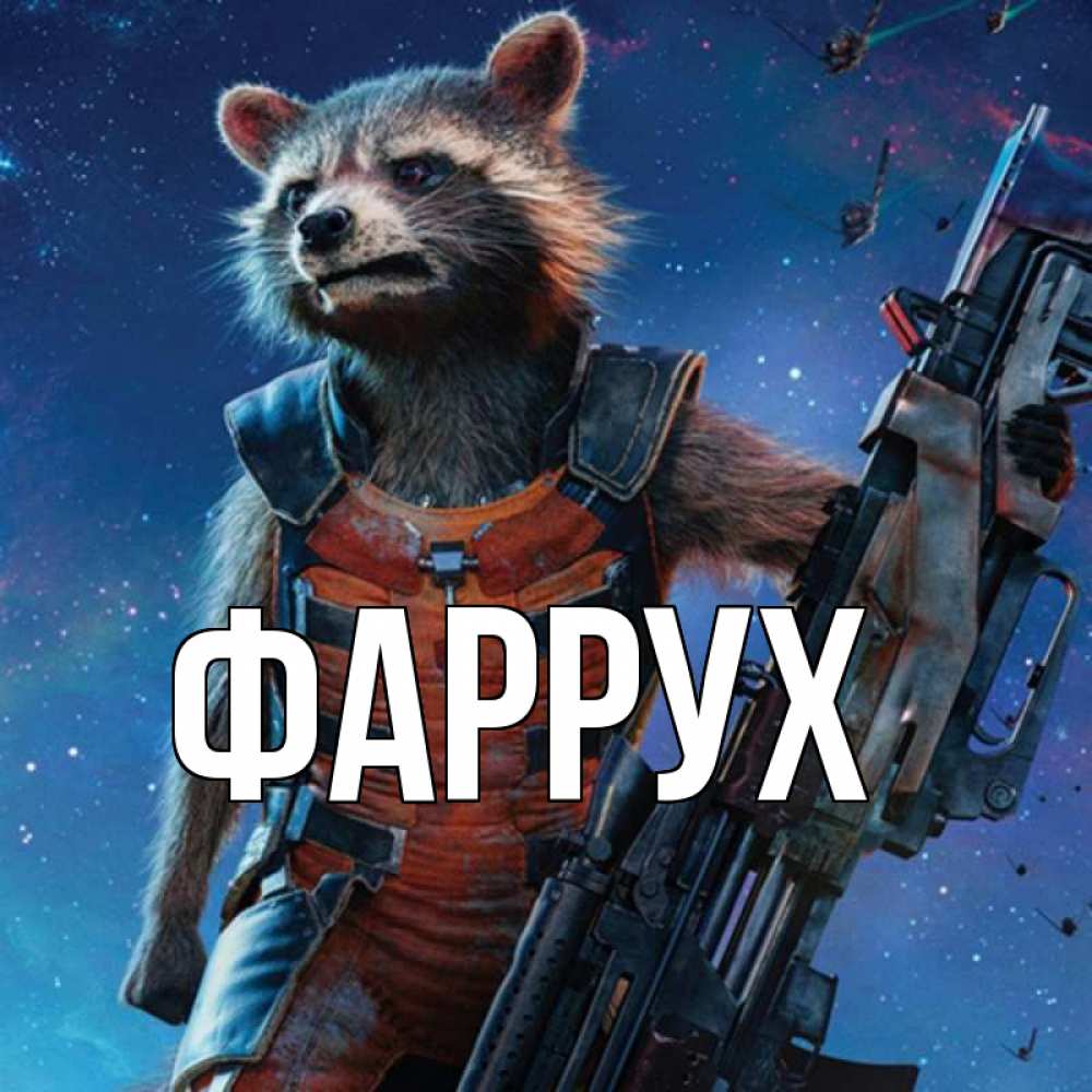 Открытка на каждый день с именем, Фаррух Главная реактивный Рокета Прикольная открытка с пожеланием онлайн скачать бесплатно 