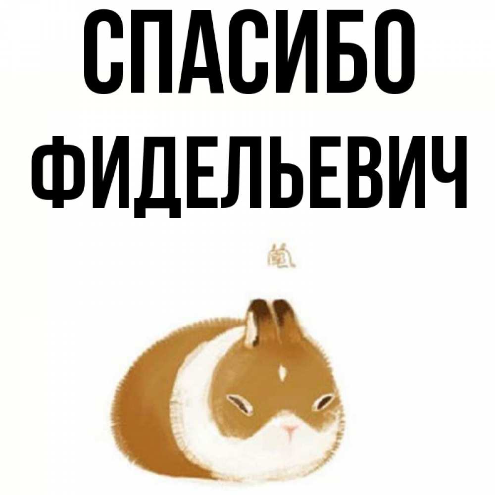 Открытка на каждый день с именем, Фидельевич Спасибо коричнево белый домашний питомец Прикольная открытка с пожеланием онлайн скачать бесплатно 