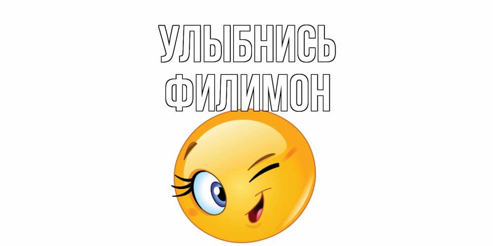 Открытка на каждый день с именем, Филимон Улыбнись улыбка Прикольная открытка с пожеланием онлайн скачать бесплатно 