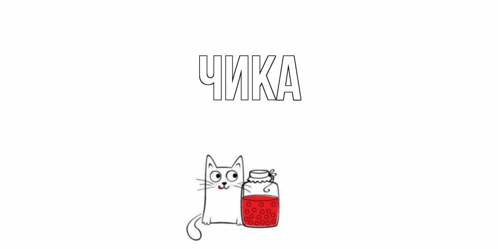 Открытка на каждый день с именем, Чика Главная кот, варенье Прикольная открытка с пожеланием онлайн скачать бесплатно 