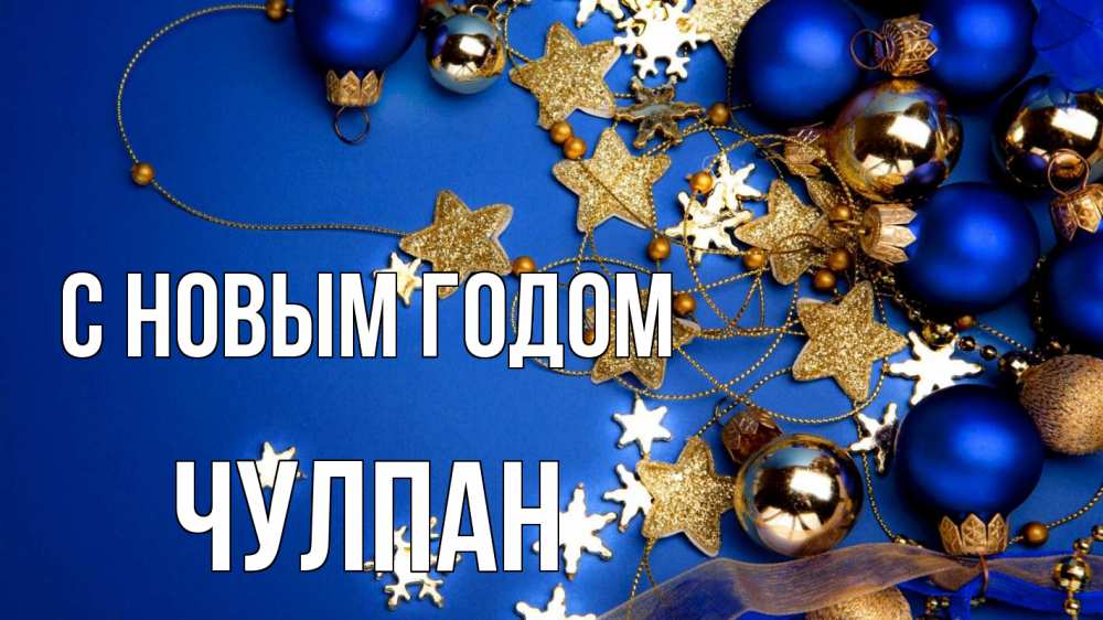 Открытка на каждый день с именем, Чулпан С новым годом ёлочные украшения Прикольная открытка с пожеланием онлайн скачать бесплатно 