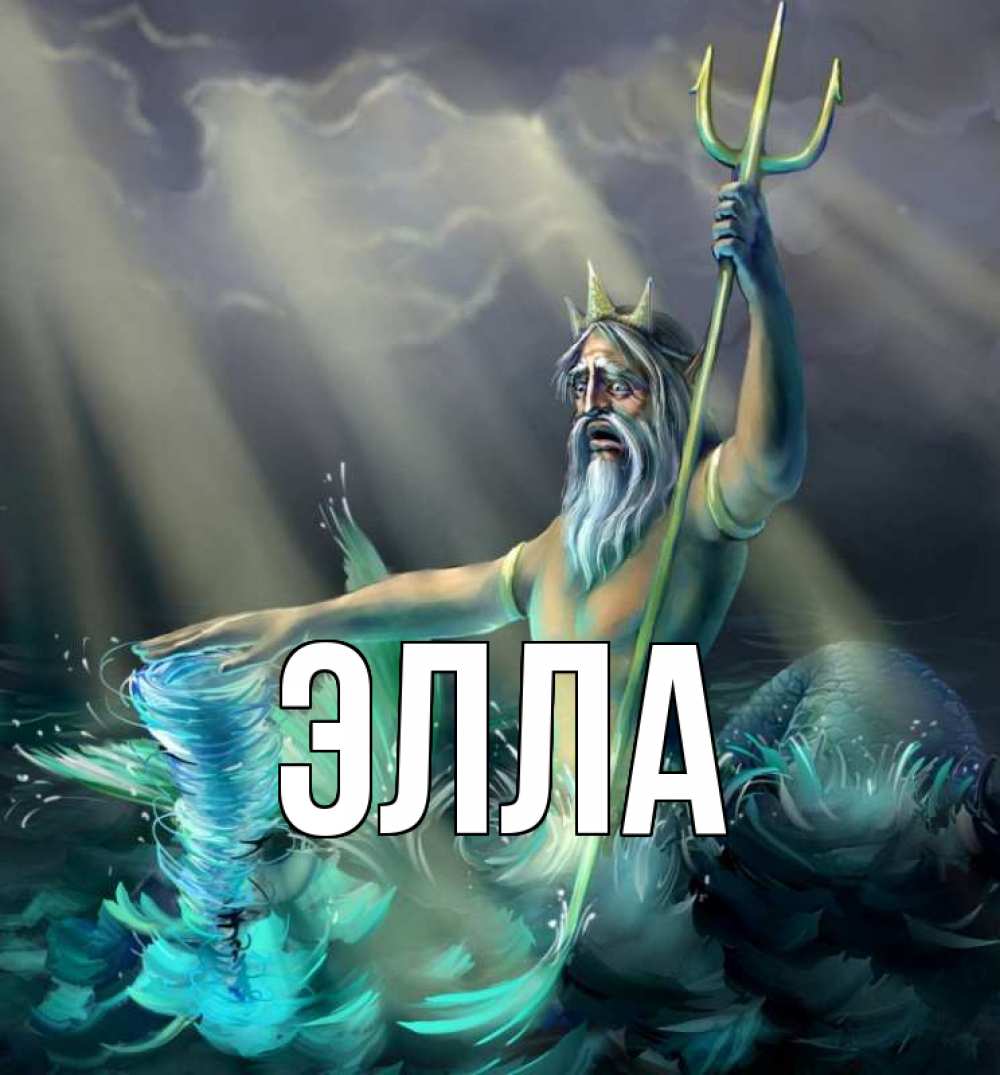 Открытка на каждый день с именем, Элла Главная с днем Нептуна Прикольная открытка с пожеланием онлайн скачать бесплатно 