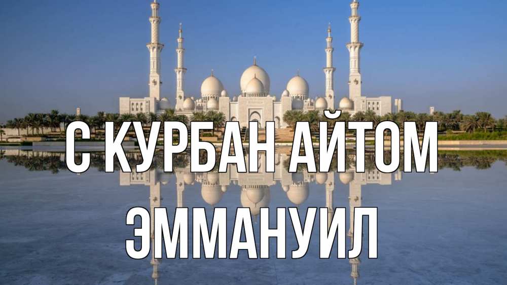 Открытка на каждый день с именем, Эммануил С курбан айтом мечеть Прикольная открытка с пожеланием онлайн скачать бесплатно 