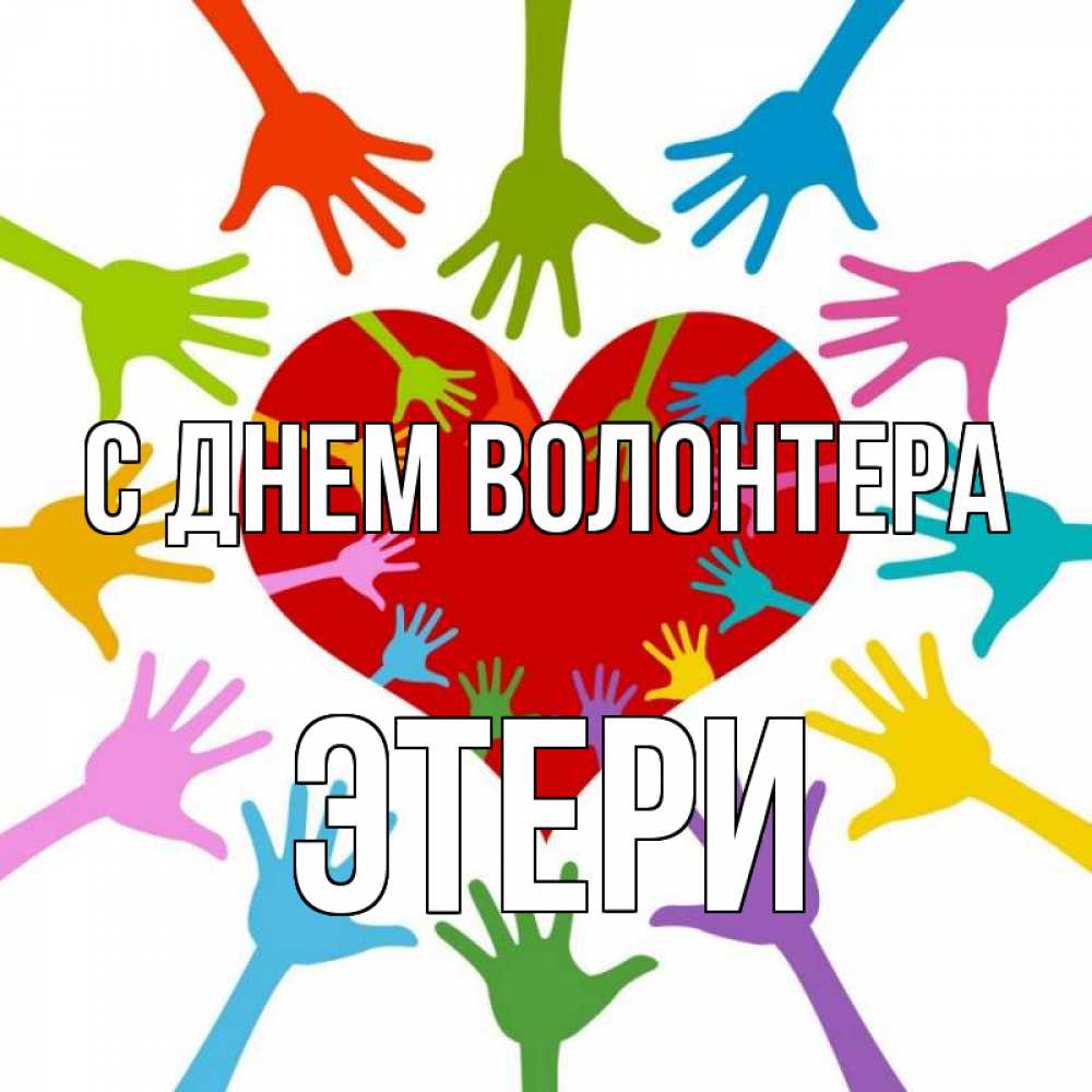 Открытка на каждый день с именем, Этери С днем волонтера с днем волонтера Прикольная открытка с пожеланием онлайн скачать бесплатно 