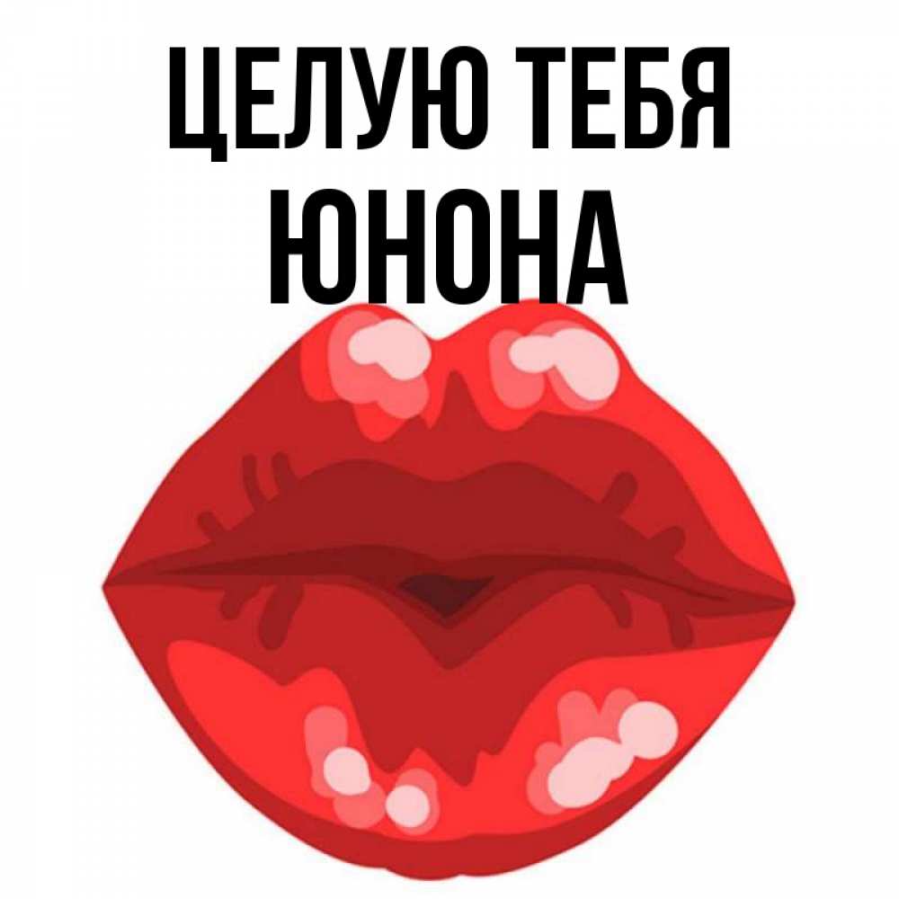 Открытка на каждый день с именем, Юнона Целую тебя отправить открытку с поцелуем бесплатно и скачать для парня Прикольная открытка с пожеланием онлайн скачать бесплатно 