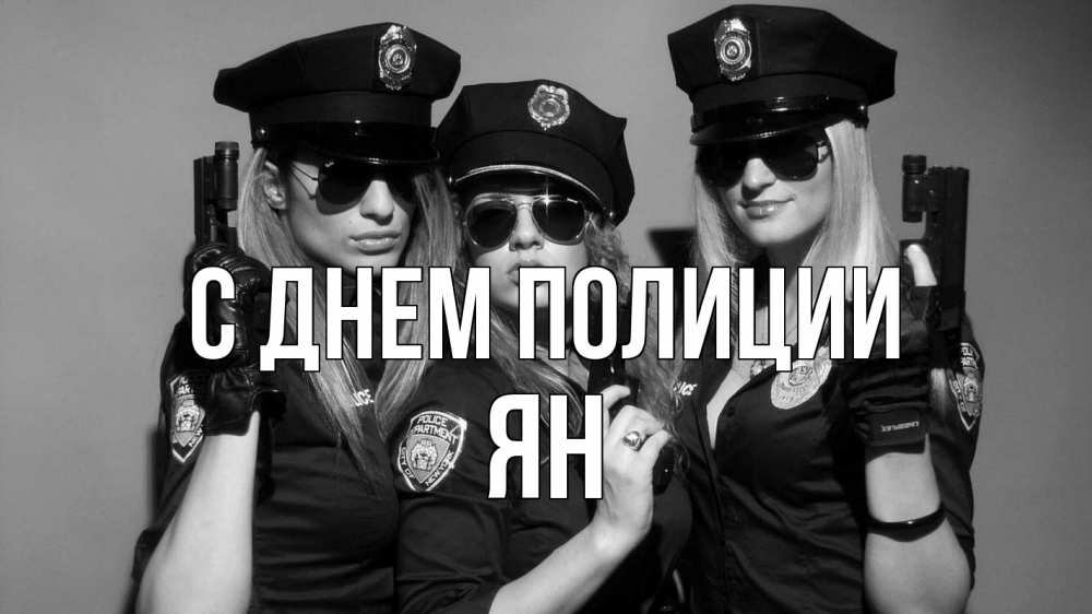 Открытка на каждый день с именем, Ян С днем полиции полиция девушки Прикольная открытка с пожеланием онлайн скачать бесплатно 