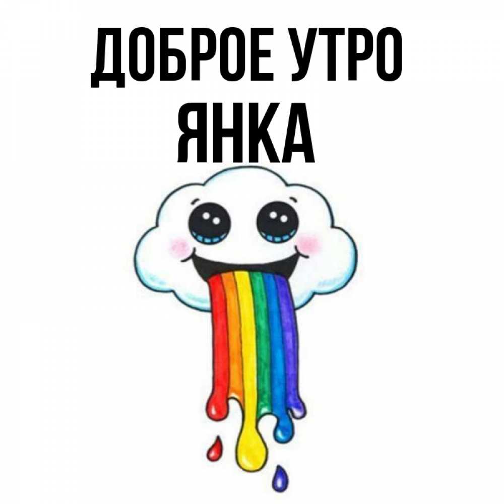 Открытка на каждый день с именем, Янка Доброе утро утречко Прикольная открытка с пожеланием онлайн скачать бесплатно 