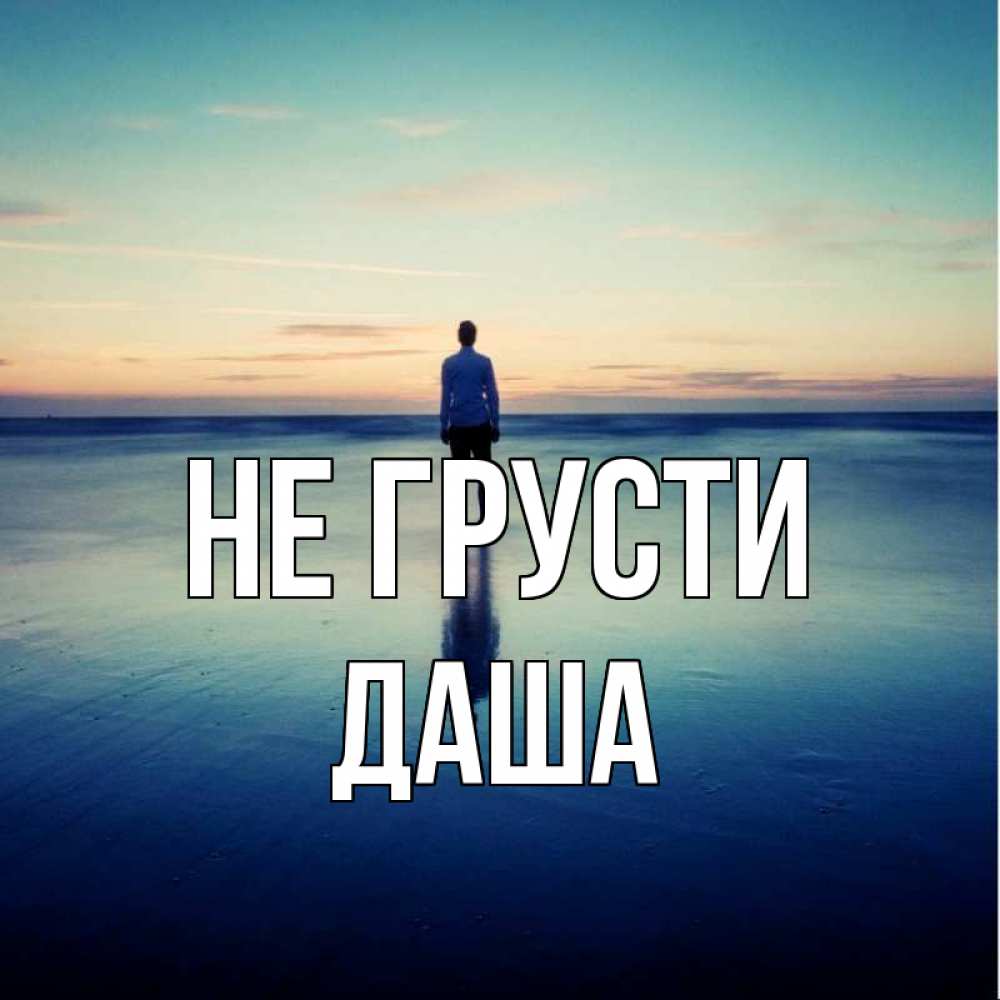 Открытка на каждый день с именем, даша Не грусти небо и гладь льда Прикольная открытка с пожеланием онлайн скачать бесплатно 