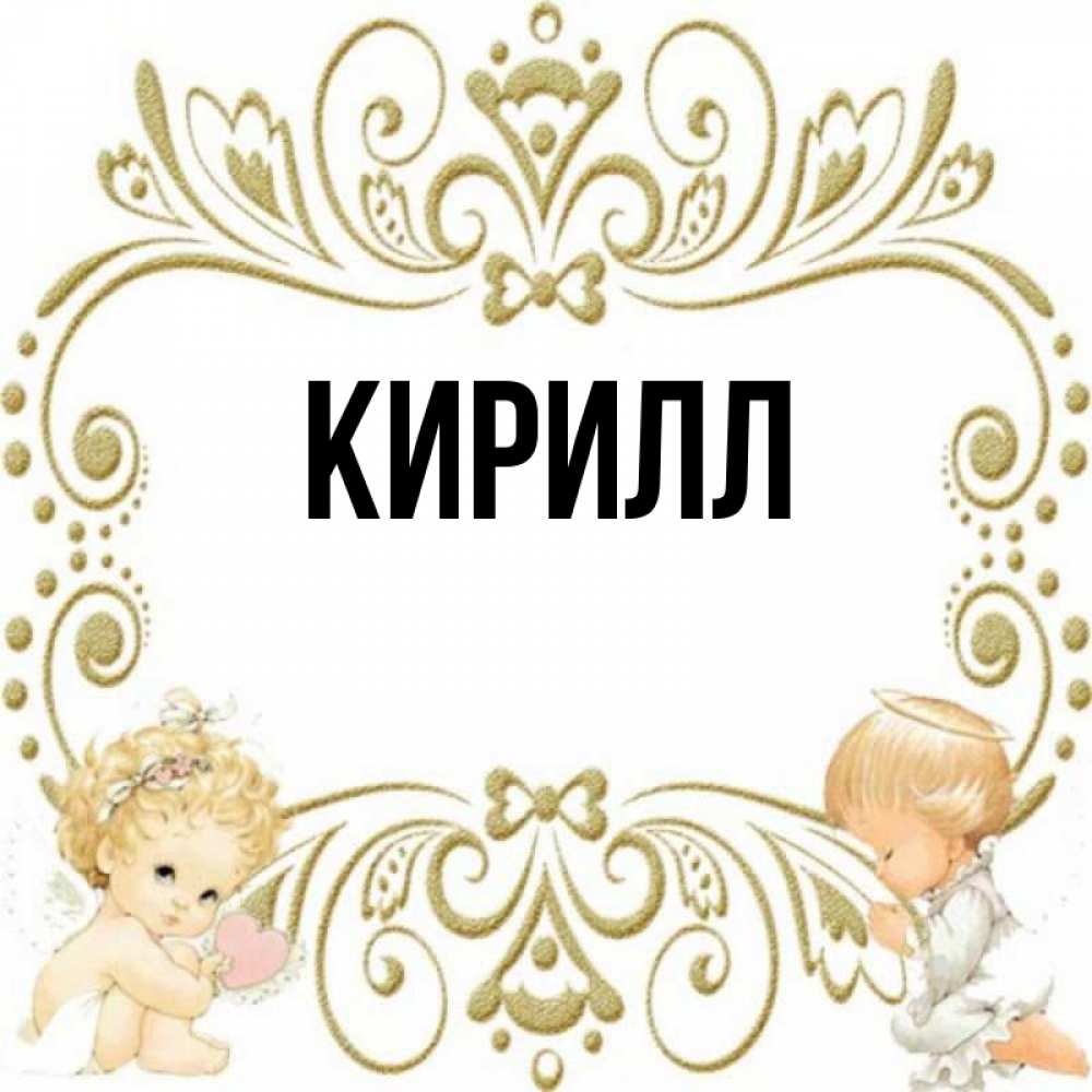 Имя кирилл картинка