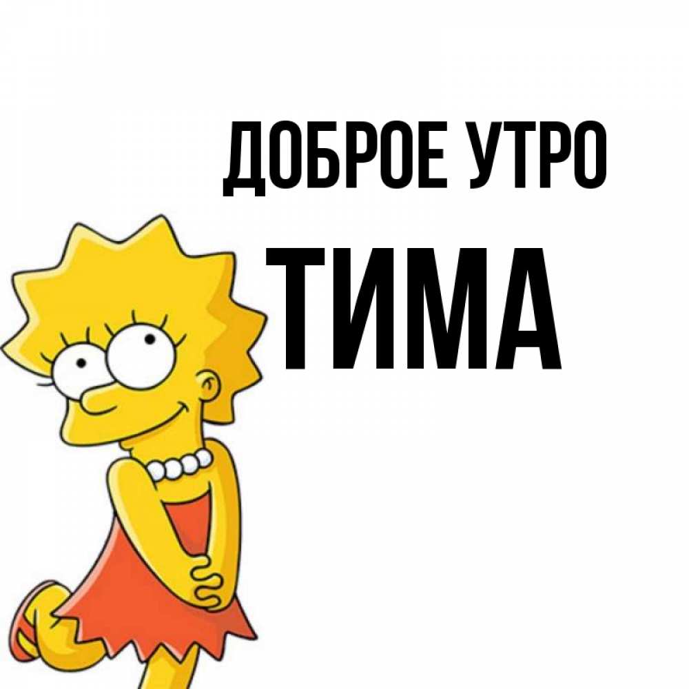 Имя тим