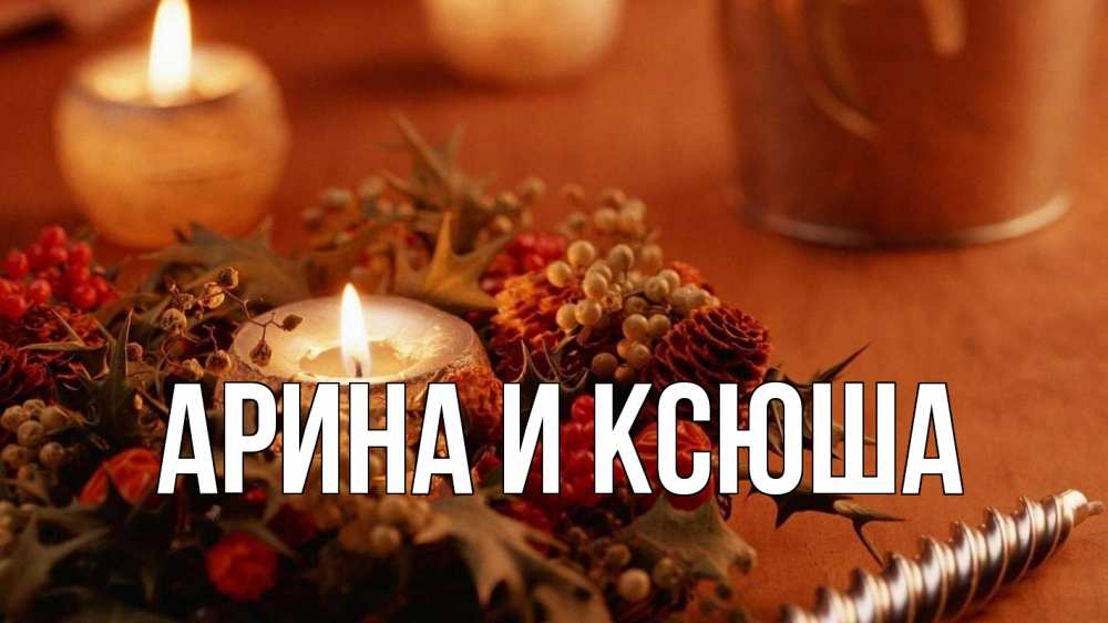 Открытка на каждый день с именем, Арина-и-Ксюша Главная сочельник Прикольная открытка с пожеланием онлайн скачать бесплатно 