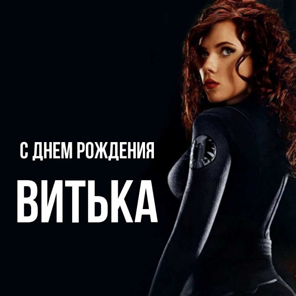 Картинка С днем рождения, Витька