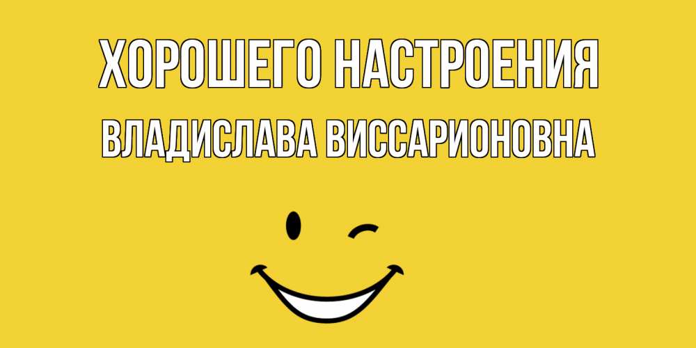 Картинка Хорошего настроения, Владислава Виссарионовна