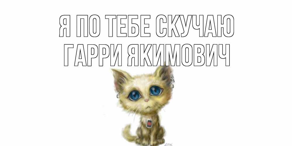 Картинка Я по тебе скучаю, Гарри Якимович