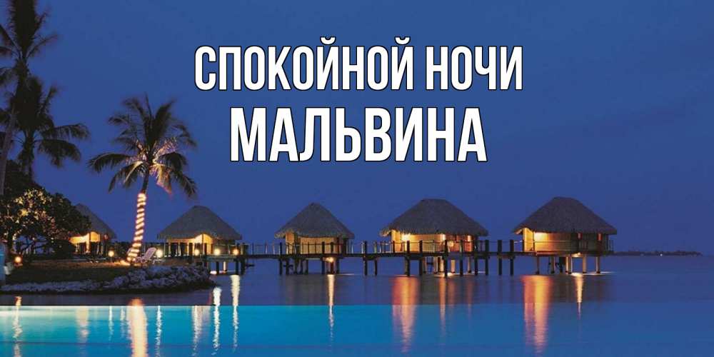 Открытка на каждый день с именем, Мальвина Спокойной ночи морское пожелание сладких снов Прикольная открытка с пожеланием онлайн скачать бесплатно 