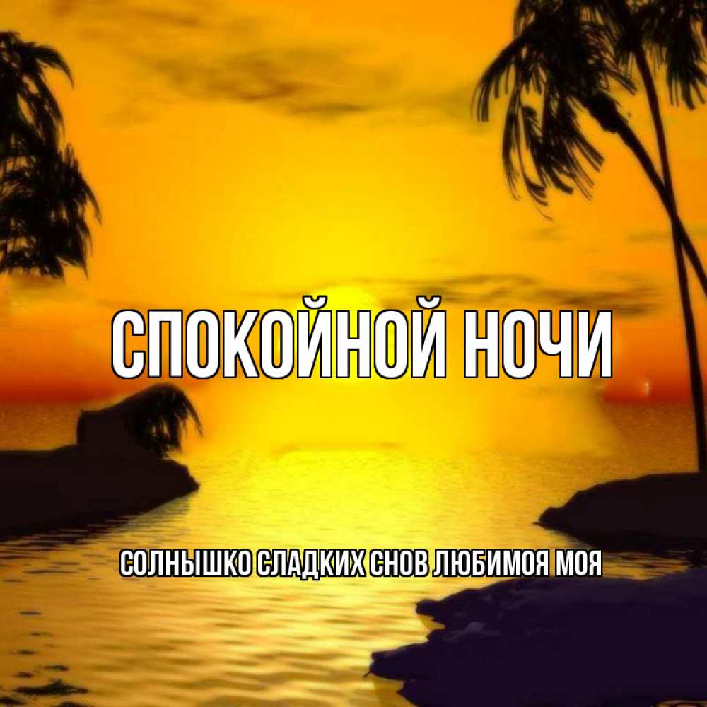 Сладких снов аня открытка