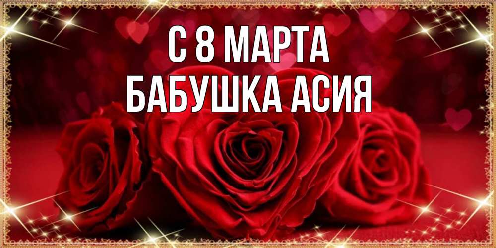 Открытка на каждый день с именем, Бабушка-Асия С 8 МАРТА три красные розы Прикольная открытка с пожеланием онлайн скачать бесплатно 