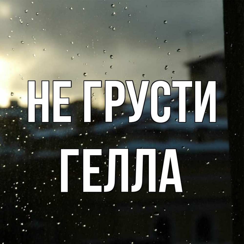 Открытка на каждый день с именем, Гелла Не грусти вид на крыши Прикольная открытка с пожеланием онлайн скачать бесплатно 