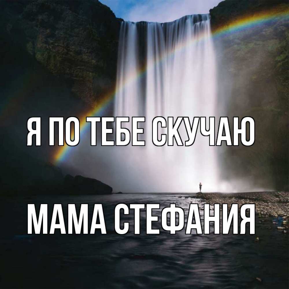 Открытка на каждый день с именем, Мама-Стефания Я по тебе скучаю иди скорее ко мне Прикольная открытка с пожеланием онлайн скачать бесплатно 