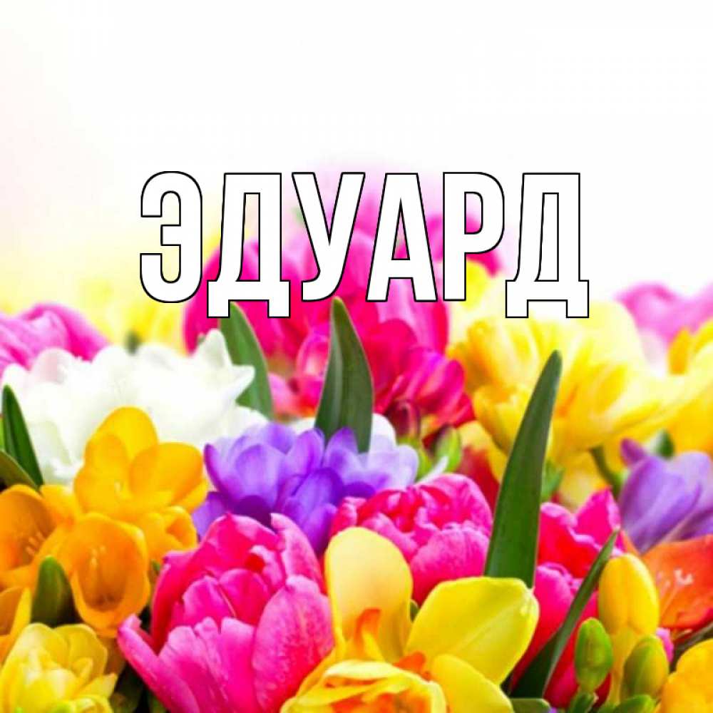 Картинка  с именем , Эдуард