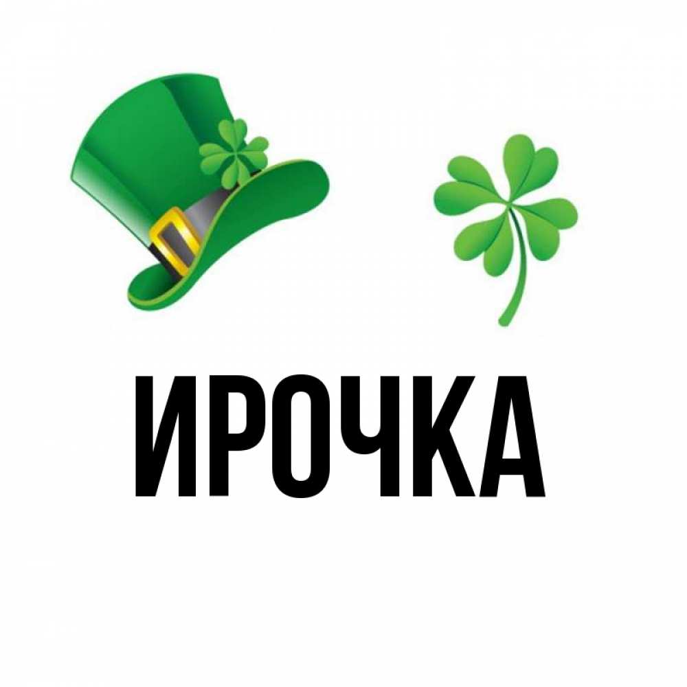 Картинка  с именем , ирочка
