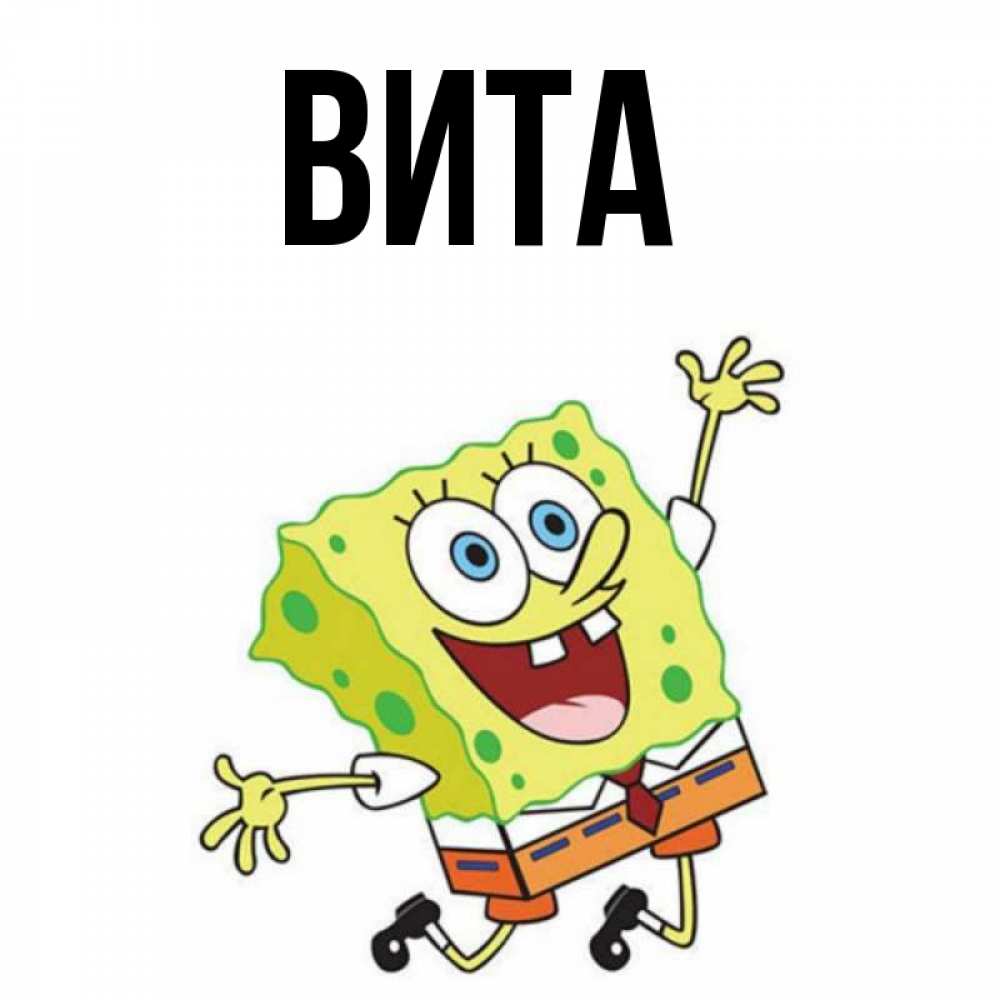 Витая имя
