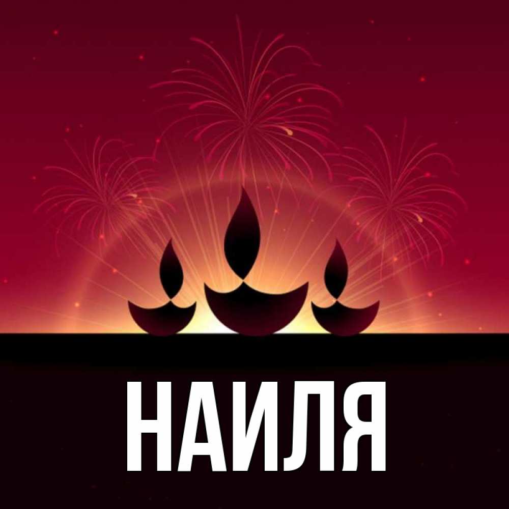собакена достаточно картинки с именем наиль и наиля увеличила грудь, сделала